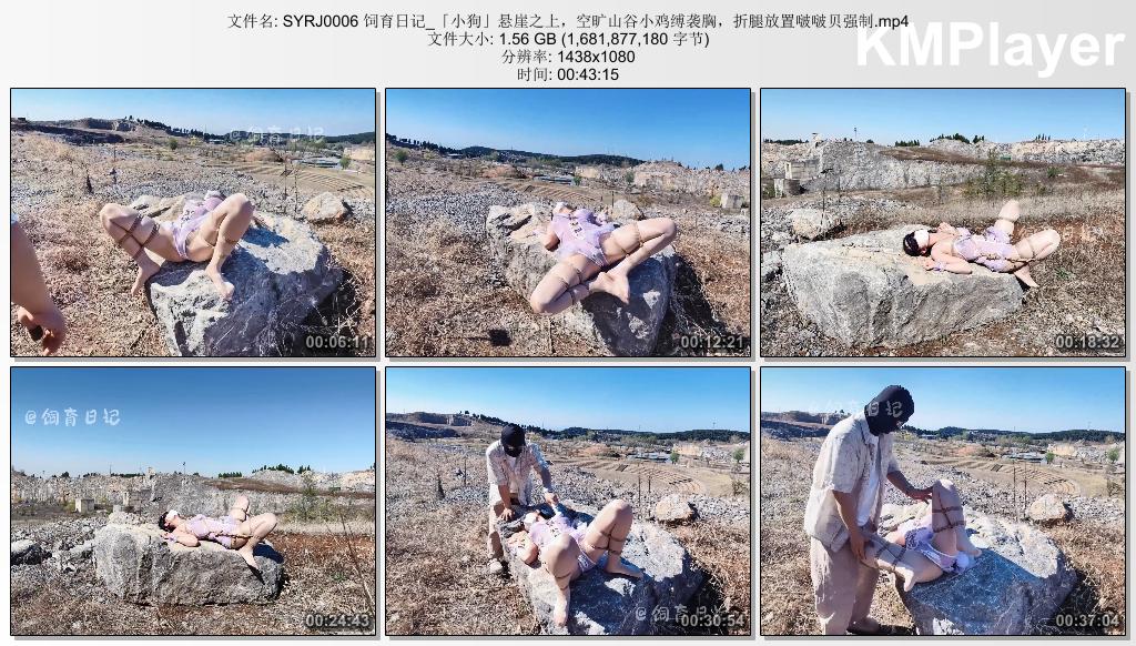 SYRJ0006 饲育日记_「小狗」悬崖之上，空旷山谷小鸡缚袭胸，折腿放置啵啵贝强制.mp4_t.jpg