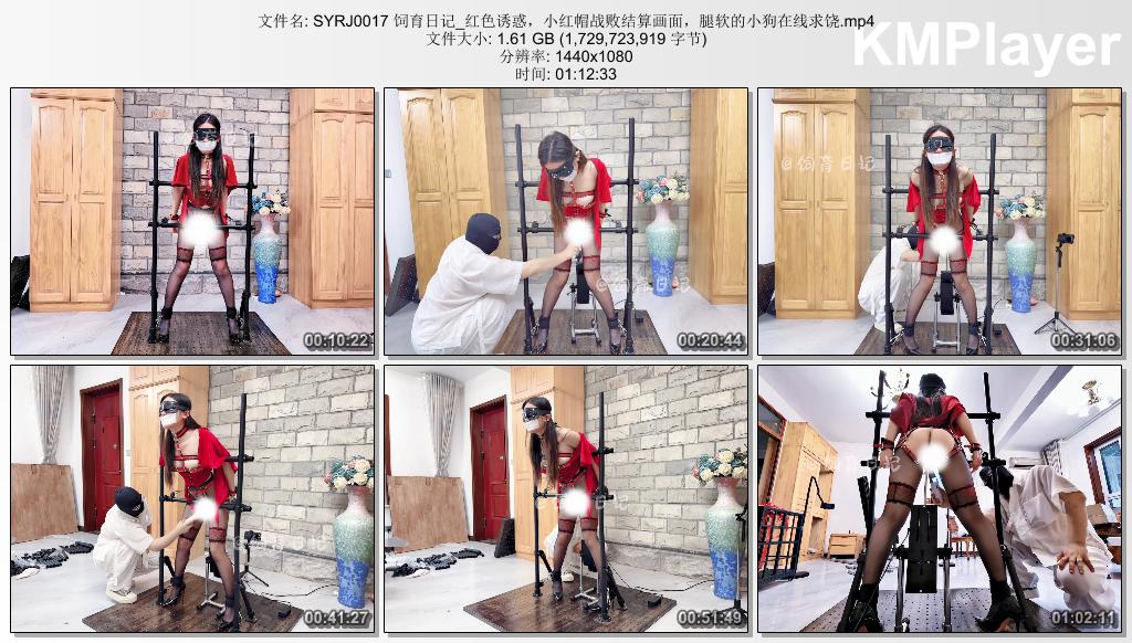 SYRJ0017 饲育日记_红色诱惑，小红帽战败结算画面，腿软的小狗在线求饶.mp4_thumbs_[2.jpg