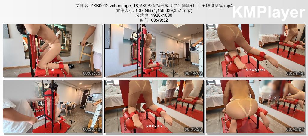 ZXB0012 zxbondage_18岁K9少女初养成（二）抽乳 口舌   啵啵贝篇.mp4_thumbs_[2026.08.jpg