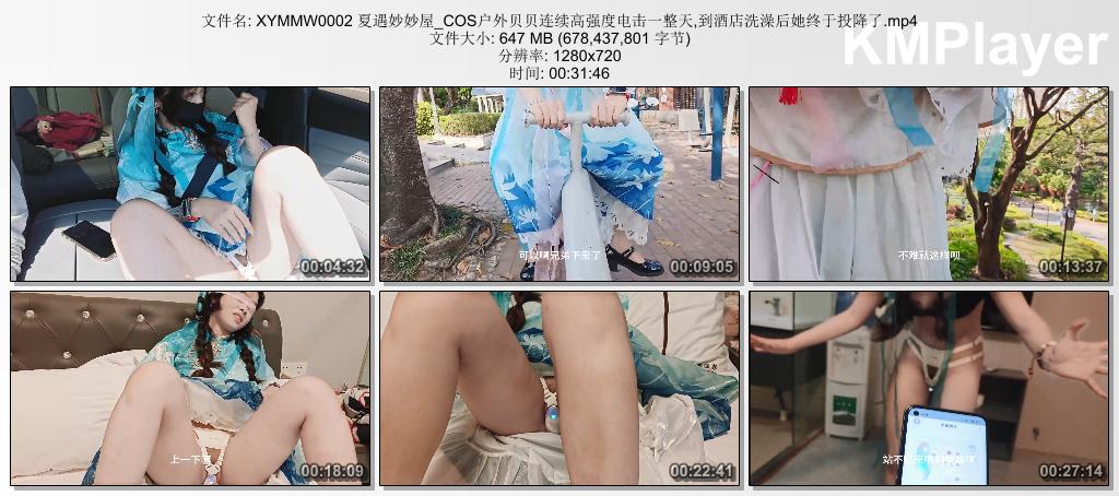 XYMMW0002 夏遇妙妙屋_COS户外贝贝连续高强度电击一整天,到酒店洗澡后她终于投降了.mp.jpg