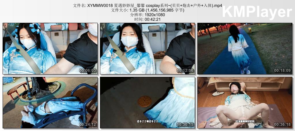 XYMMW0018 夏遇妙妙屋_馨馨 cosplay系列~(贝贝 炮击 户外 入体).mp4_thumbs_[2026.08..jpg