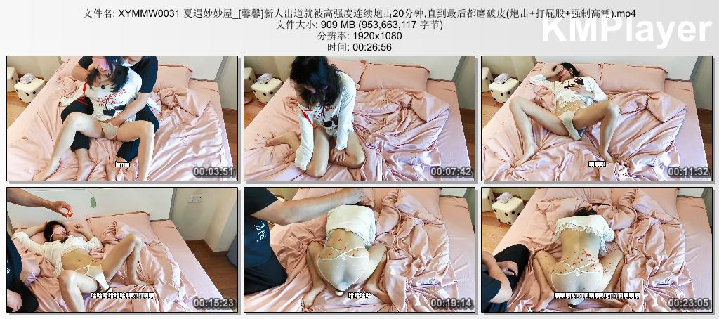 XYMMW0031 夏遇妙妙屋_[馨馨]新人出道就被高强度连续炮击20分钟,直到最后都磨破皮(炮.jpg