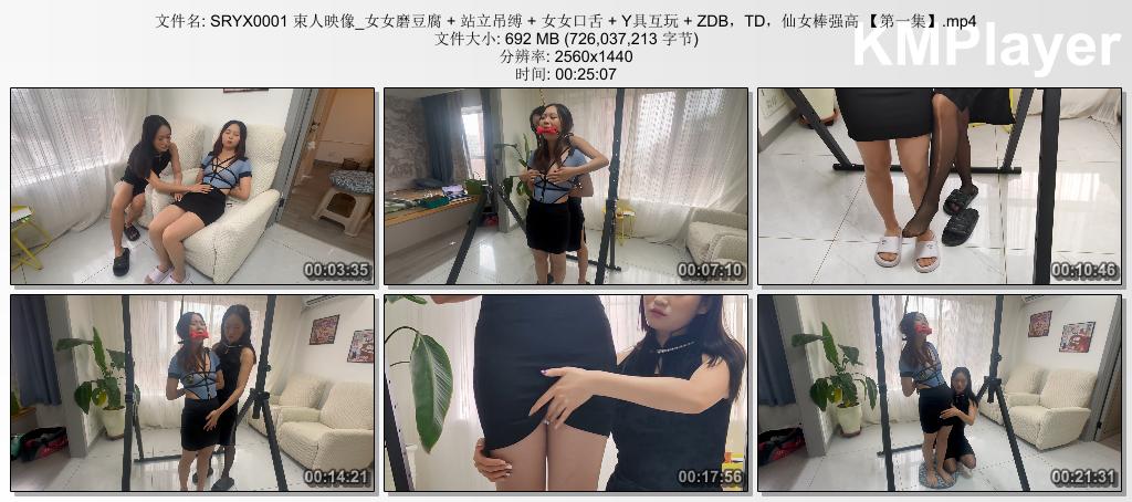 SRYX0001 束人映像_女女磨豆腐   站立吊缚   女女口舌   Y具互玩   ZDB，TD，仙女棒强.jpg