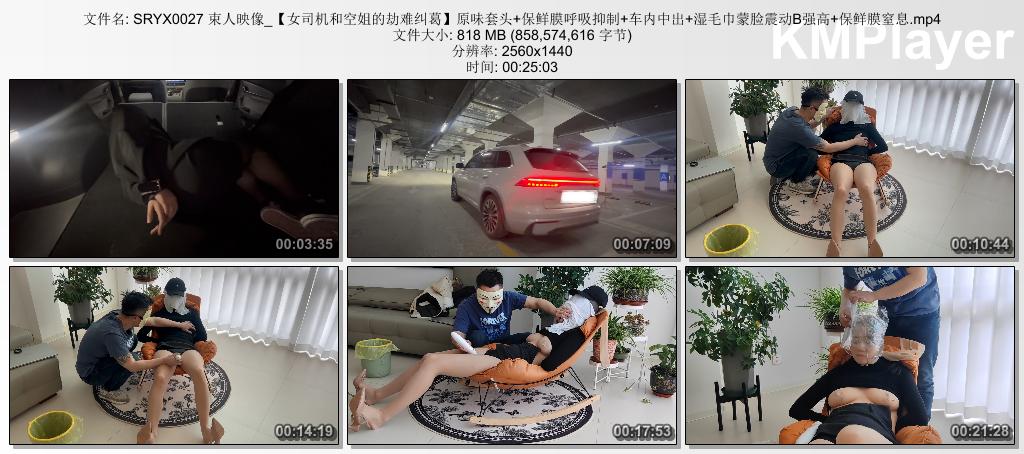 SRYX0027 束人映像_【女司机和空姐的劫难纠葛】原味套头 保鲜膜呼吸抑制 车内中出 湿.jpg