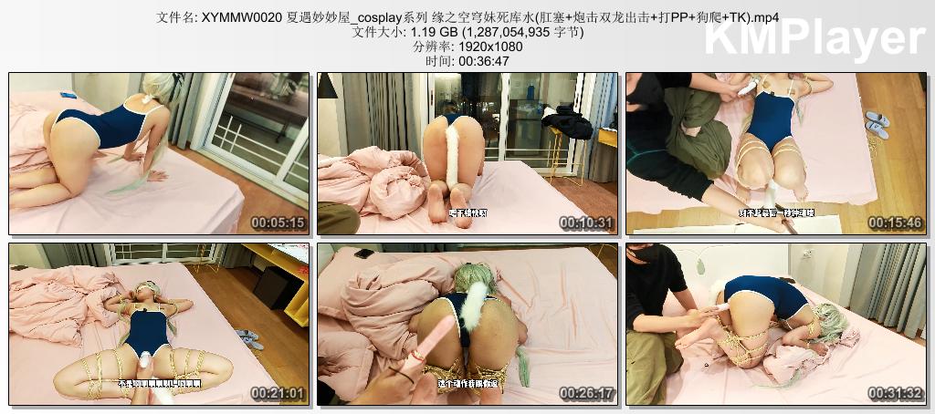 XYMMW0020 夏遇妙妙屋_cosplay系列 缘之空穹妹死库水(肛塞 炮击双龙出击 打PP 狗爬 TK.jpg