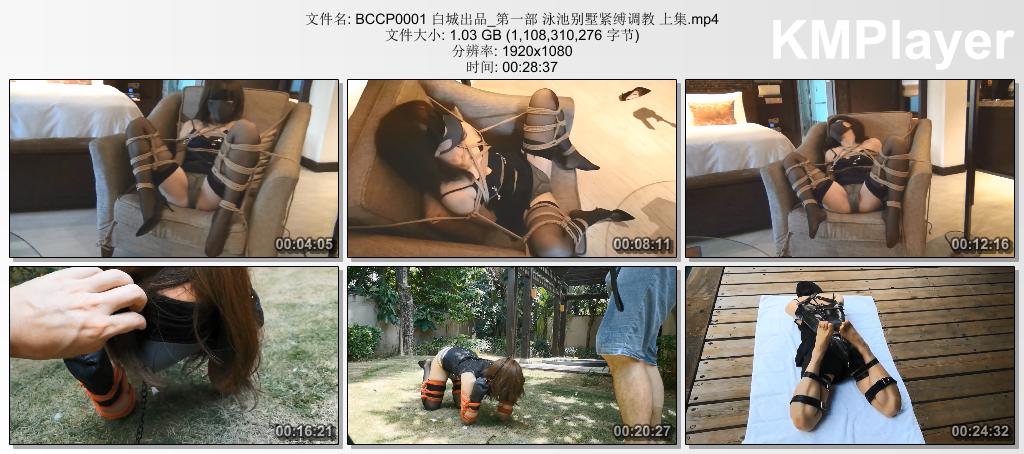 BCCP0001 白城出品_第一部 泳池别墅紧缚调教 上集.mp4_thumbs_[2026.08.31_15.13.33].jpg