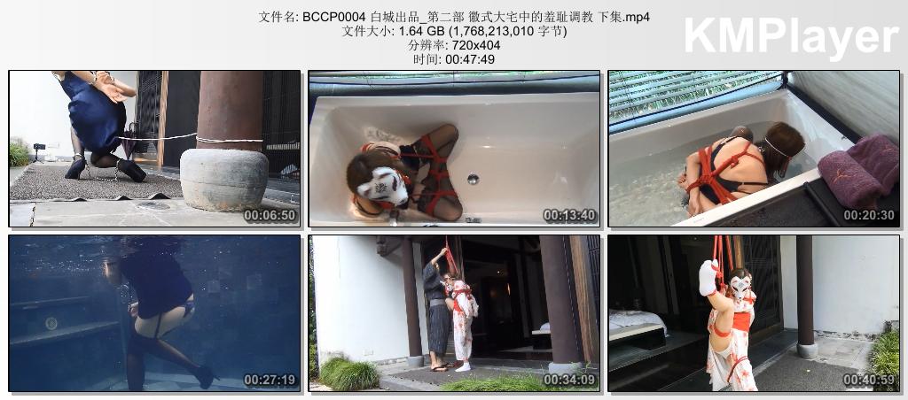 BCCP0004 白城出品_第二部 徽式大宅中的羞耻调教 下集.mp4_thumbs_[2026.08.31_15.13.51].jpg