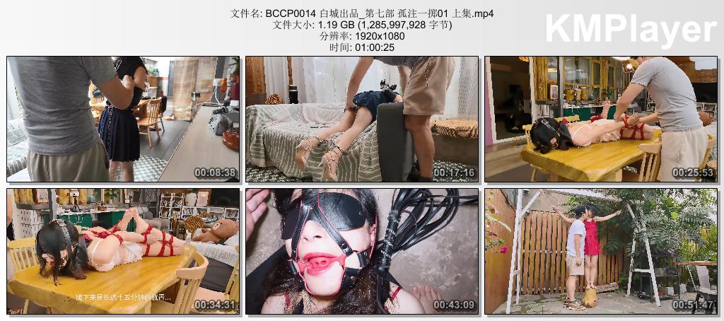 BCCP0014 白城出品_第七部 孤注一掷01 上集.mp4_thumbs_[2026.08.31_15.14.53].jpg