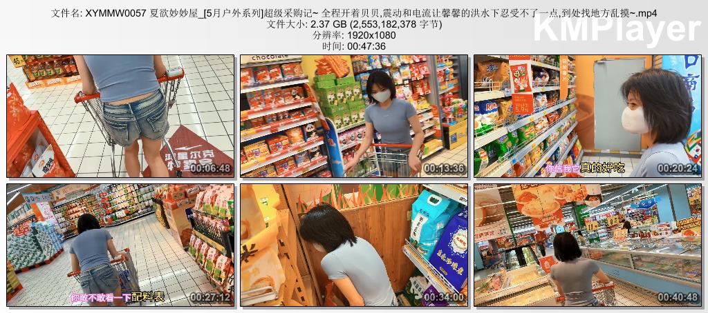 XYMMW0057 夏欲妙妙屋_户外系列之超级采购记 全程开着贝贝 震动和电流让馨馨的洪水忍.jpg