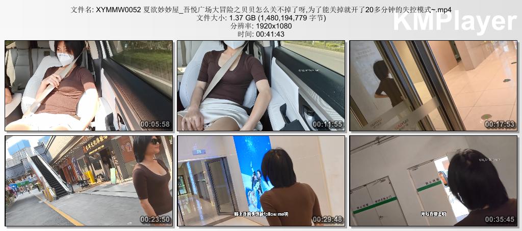 XYMMW0052 夏欲妙妙屋_吾悦广场大冒险之贝贝怎么关不掉了呀 为了能关掉开了20多分钟的.jpg