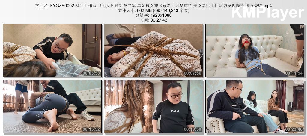 FYGZS0002 枫叶工作室 《母女劫难》第二集 单亲母女被房东老王囚禁虐待 美女老师上门.jpg