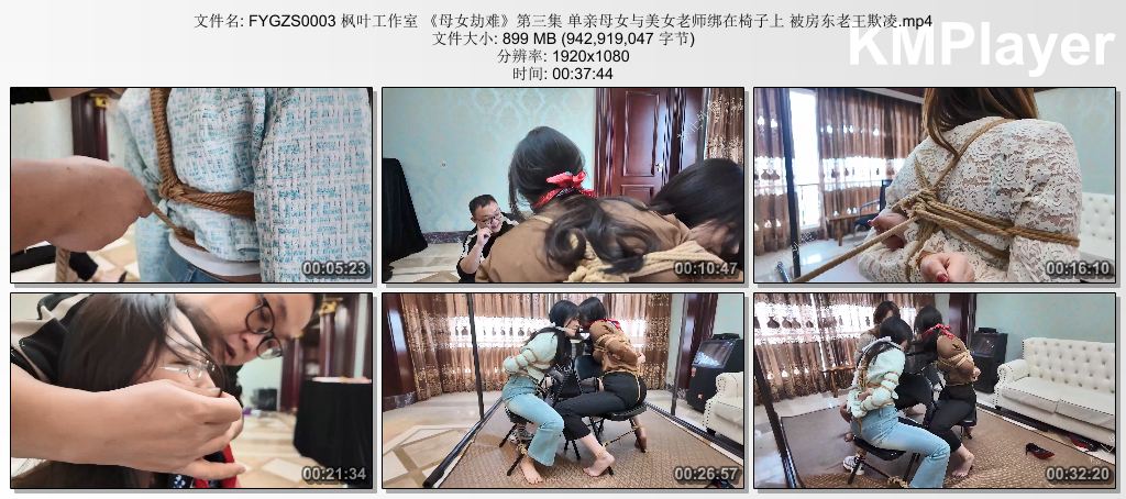 FYGZS0003 枫叶工作室 《母女劫难》第三集 单亲母女与美女老师绑在椅子上 被房东老王.jpg