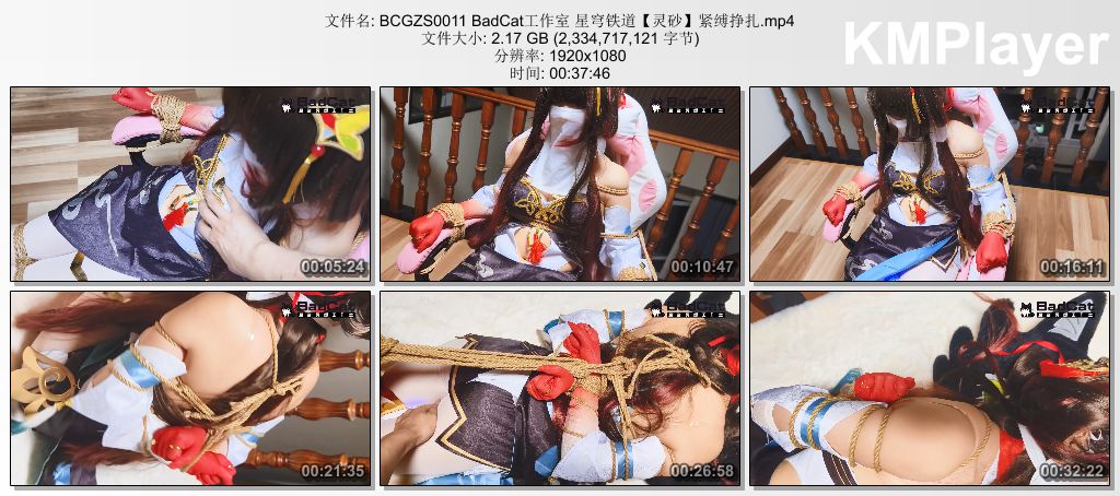 BCGZS0011 BadCat工作室 星穹铁道【灵砂】紧缚挣扎.mp4_thumbs_[2026.09.09_16.17.25].jpg