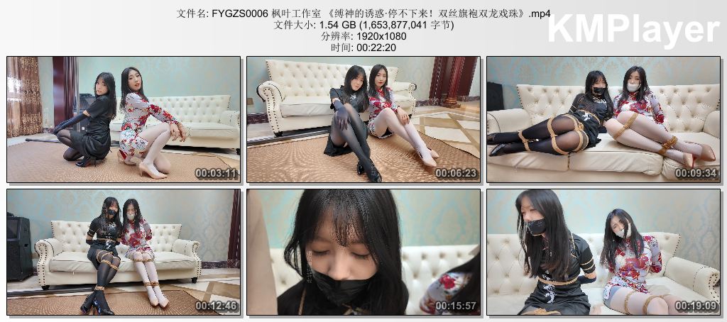 FYGZS0006 枫叶工作室 《缚神的诱惑·停不下来！双丝旗袍双龙戏珠》.mp4_thumbs_[2026.jpg