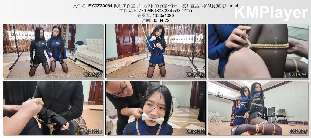 FYGZS0064 枫叶工作室 绑 《缚神的诱惑·梅开二度！蓝黑探员M腿狗狗》.mp4_thumbs_[20.jpg