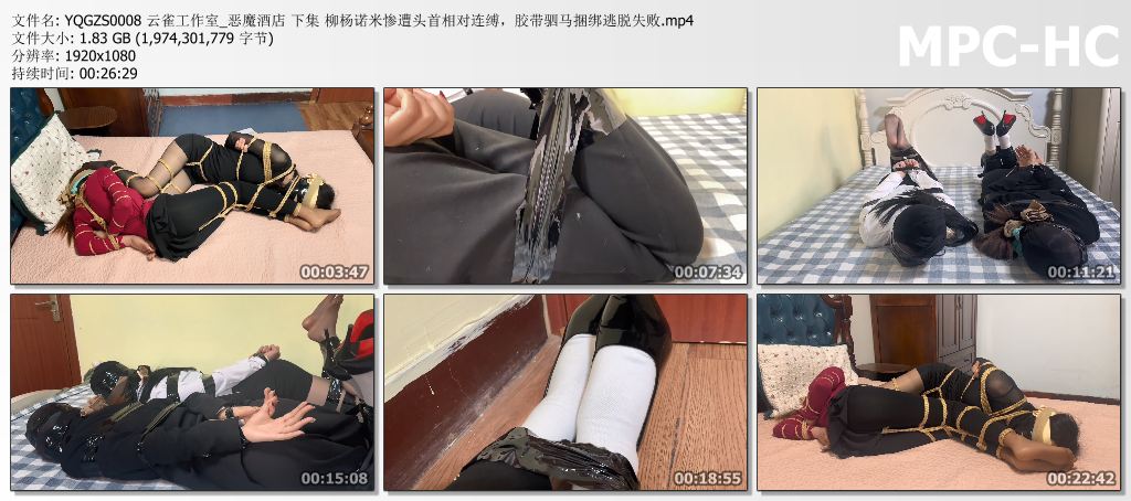 YQGZS0008 云雀工作室_恶魔酒店 下集 柳杨诺米惨遭头首相对连缚，胶带驷马捆绑逃脱失.jpg
