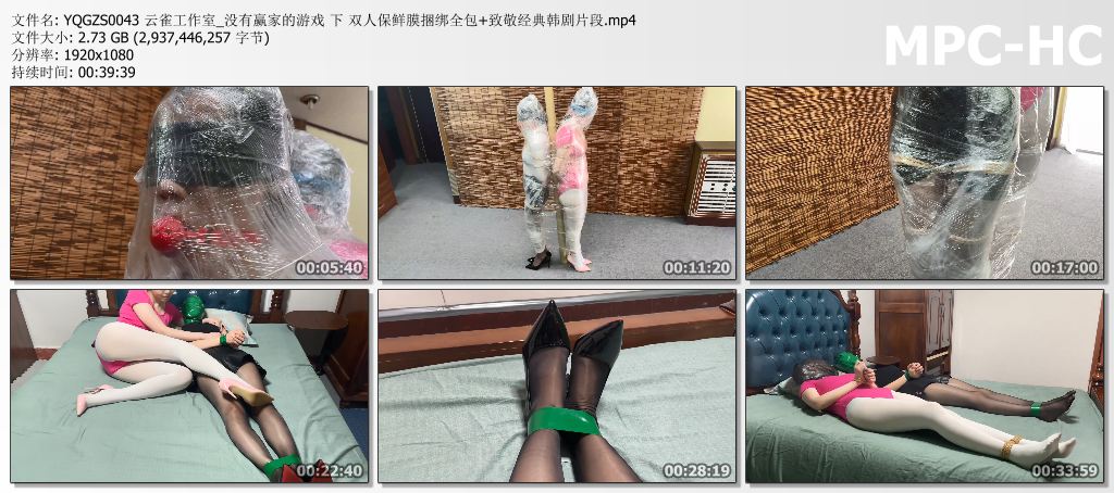 YQGZS0043 云雀工作室_没有赢家的游戏 下 双人保鲜膜捆绑全包 致敬经典韩剧片段.mp4_thumbs.jpg