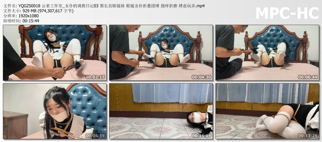 YQGZS0018 云雀工作室_女仆的调教日记03 黑长直眼镜妹 眼镜女仆折叠团缚 挠痒折磨 肆.jpg