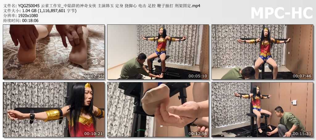 YQGZS0045 云雀工作室_中陷阱的神奇女侠 主演韩玉 定身 挠脚心 电击 足控 鞭子抽打 刑.jpg
