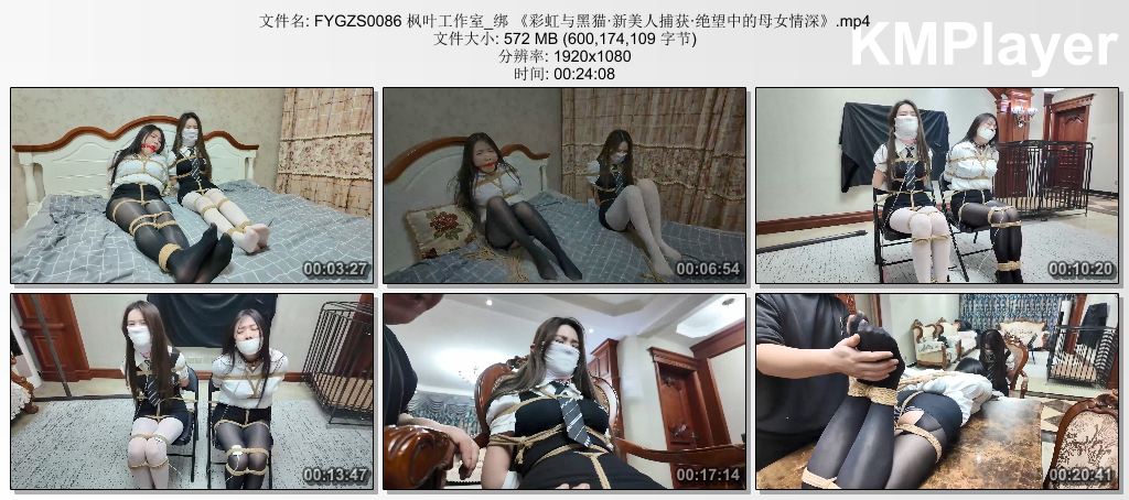 FYGZS0086 枫叶工作室_绑 《彩虹与黑猫·新美人捕获·绝望中的母女情深》.mp4_thumbs_.jpg