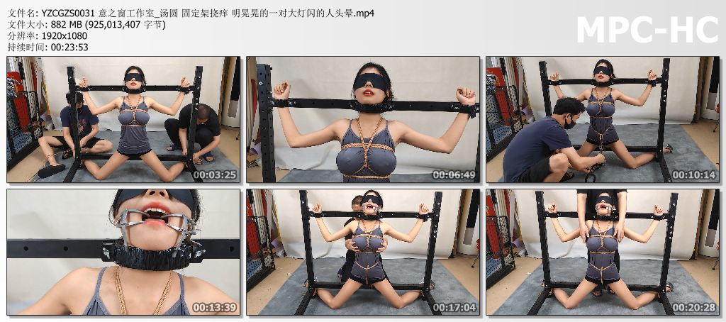 YZCGZS0031 意之窗工作室_汤圆 固定架挠痒 明晃晃的一对大灯闪的人头晕.mp4_thumbs.jpg