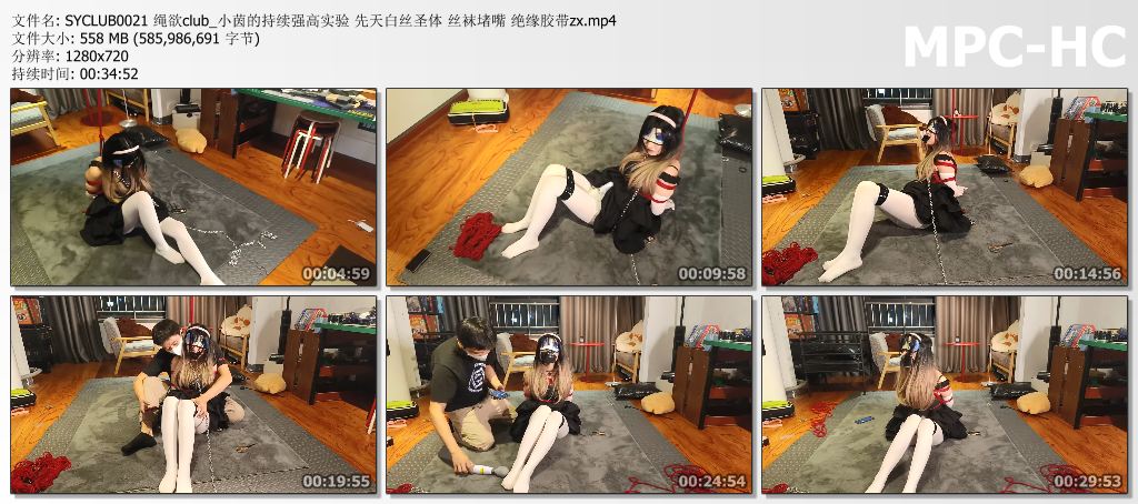 SYCLUB0021 绳欲club_小茵的持续强高实验 先天白丝圣体 丝袜堵嘴 绝缘胶带zx.mp4_thumbs.jpg