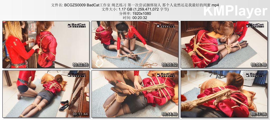 BCGZS0009 BadCat工作室 绳艺练习 第一次尝试捆绑别人 那个人竟然还是我最好的闺蜜.mp.jpg