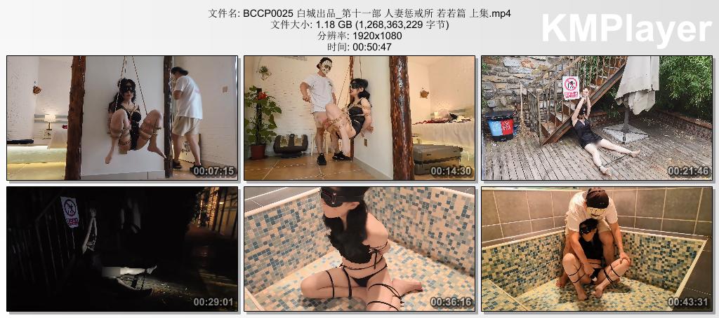 BCCP0025 白城出品_第十一部 人妻惩戒所 若若篇 上集.mp4_thumbs_[2026.08.31_15.16.13].jpg
