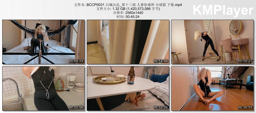 BCCP0031 白城出品_第十三部 人妻惩戒所 小瑶篇 下集.mp4_thumbs_[2026.08.31_15.16.54].jpg