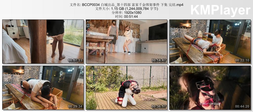 BCCP0034 白城出品_第十四部 富家千金绑架事件 下集 完结.mp4_thumbs_[2026.08.31_15.17.14].jpg