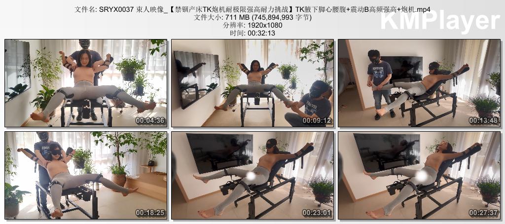 SRYX0037 束人映像_【禁锢产床TK炮机耐极限强高耐力挑战】TK腋下脚心腰腹 震动B高频强.jpg