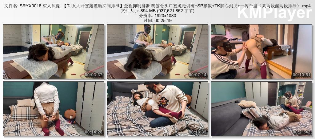 SRYX0018 束人映像_【TJ女大开塞露灌肠抑制排泄】全程抑制排泄 嘴塞骨头口塞跪走训练 .jpg