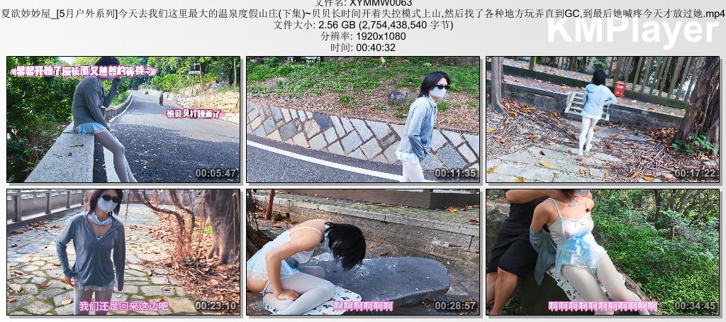 XYMMW0063 夏欲妙妙屋_[5月户外系列]今天去我们这里最大的温泉度假山庄(下集)~贝贝长.jpg
