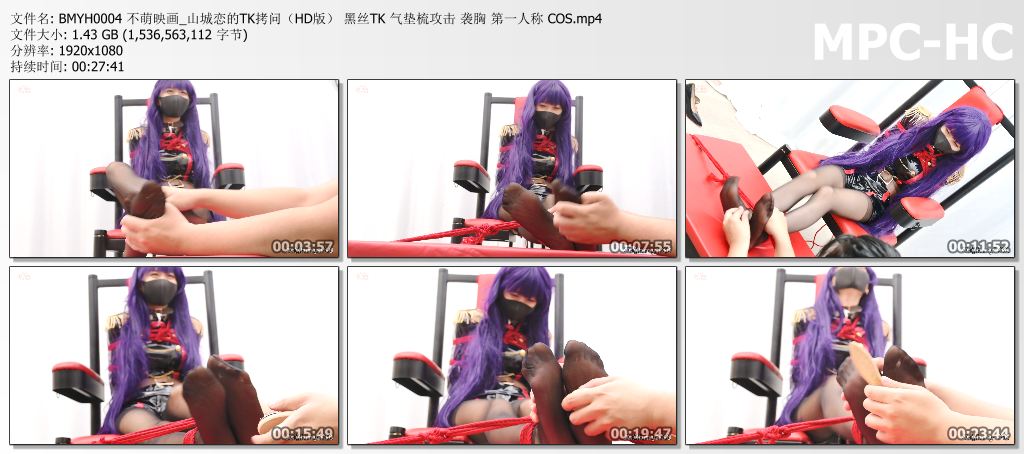 BMYH0004 不萌映画_山城恋的TK拷问（HD版） 黑丝TK 气垫梳攻击 袭胸 第一人称 COS.mp4.jpg
