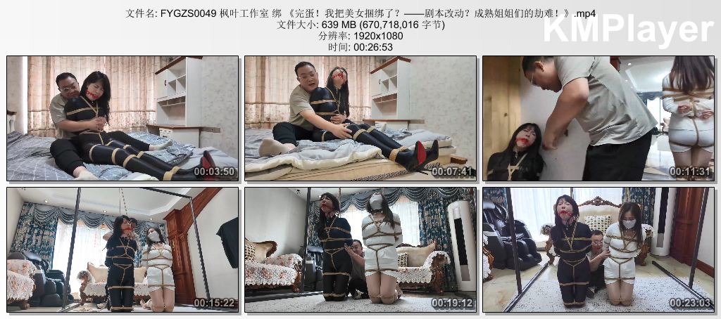 FYGZS0049 枫叶工作室 绑 《完蛋！我把美女捆绑了？——剧本改动？成熟姐姐们的劫难！.jpg