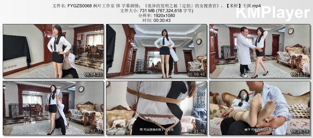 FYGZS0068 枫叶工作室 绑 字幕剧情：《诡异的发明之被「定拍」的女搜查官》，【米粒】.jpg