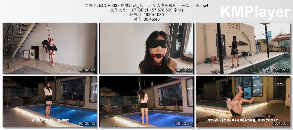 BCCP0037 白城出品_第十五部 人妻惩戒所 小南篇 下集.mp4_thumbs_[2026.08.31_15.17.32].jpg