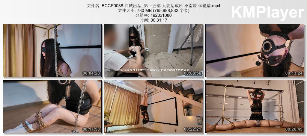BCCP0038 白城出品_第十五部 人妻惩戒所 小南篇 试镜篇.mp4_thumbs_[2026.08.31_15.17.38].jpg
