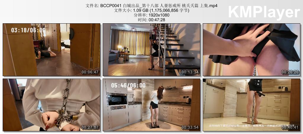 BCCP0041 白城出品_第十八部 人妻惩戒所 桃夭夭篇 上集.mp4_thumbs_[2026.08.31_15.17.55].jpg