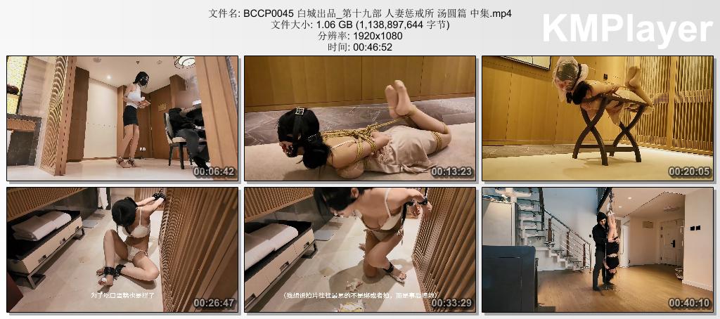 BCCP0045 白城出品_第十九部 人妻惩戒所 汤圆篇 中集.mp4_thumbs_[2026.08.31_15.18.19].jpg