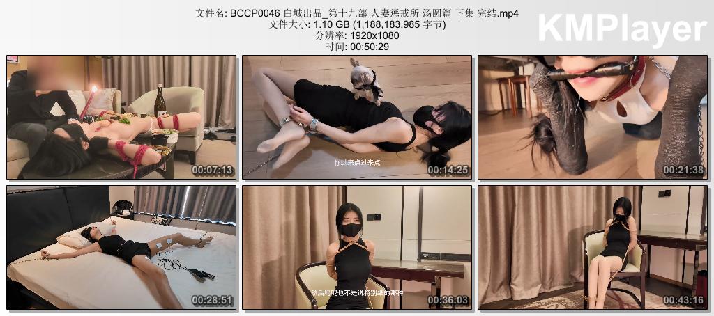 BCCP0046 白城出品_第十九部 人妻惩戒所 汤圆篇 下集 完结.mp4_thumbs_[2026.08.31_15.jpg
