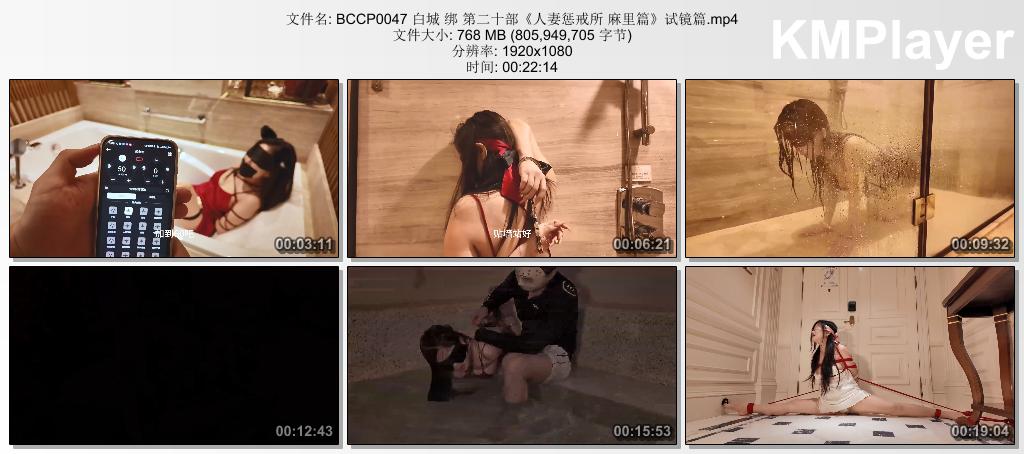 BCCP0047 白城 绑 第二十部《人妻惩戒所 麻里篇》试镜篇.mp4_thumbs_[2026.08.31_15.18.31].jpg