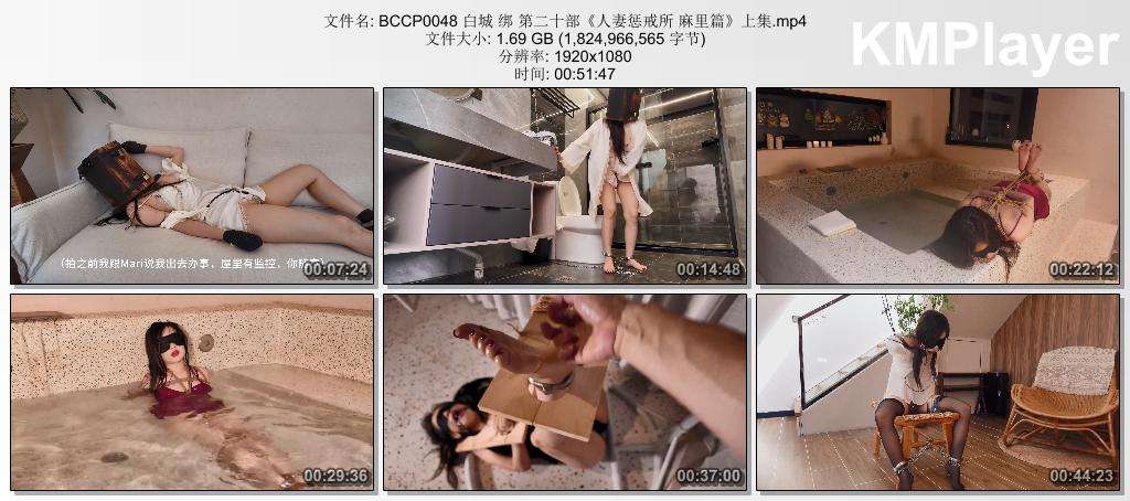BCCP0048 白城 绑 第二十部《人妻惩戒所 麻里篇》上集.mp4_thumbs_[2026.08.31_15.18.36].jpg