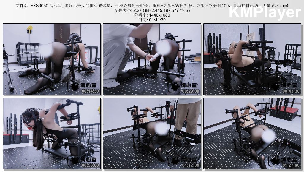 FXS0050 缚心室_黑丝小美女的拘束架体验，三种姿势超长时长，炮机 郊狼 AV棒折磨，郊.jpg