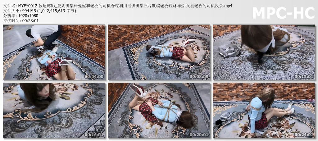 MYFY0012 牧遥缚影_曼妮绑架计曼妮和老板的司机合谋利用捆绑绑架照片欺骗老板钱财,最.jpg