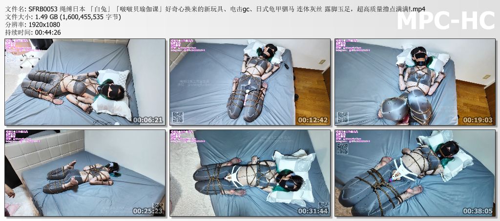 SFRB0053 绳缚日本 「白兔」「啵啵贝瑜伽课」好奇心换来的新玩具、电击gc、日式龟甲驷.jpg