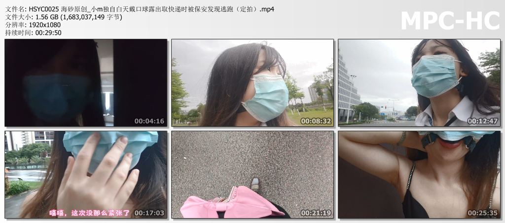 HSYC0025 海砂原创_小m独自白天戴口球露出取快递时被保安发现逃跑（定拍）.mp4_thumbs.jpg