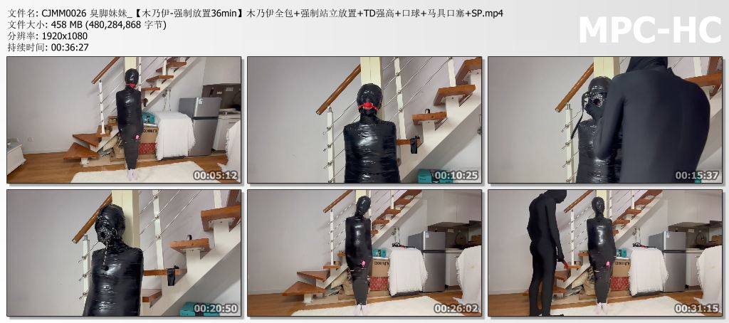 CJMM0026 臭脚妹妹_【木乃伊-强制放置36min】木乃伊全包 强制站立放置 TD强高 口球 马.jpg