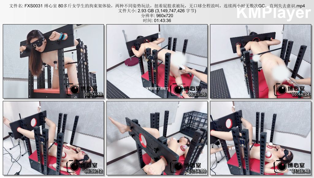 FXS0031 缚心室 80多斤女学生的拘束架体验，两种不同姿势玩法，扭着屁股求被玩，无口.jpg