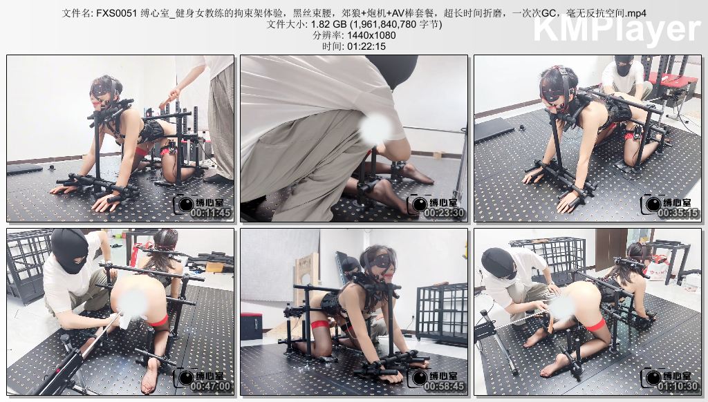 FXS0051 缚心室_健身女教练的拘束架体验，黑丝束腰，郊狼 炮机 AV棒套餐，超长时间折.jpg